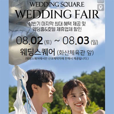 전주 웨딩스퀘어 웨딩박람회