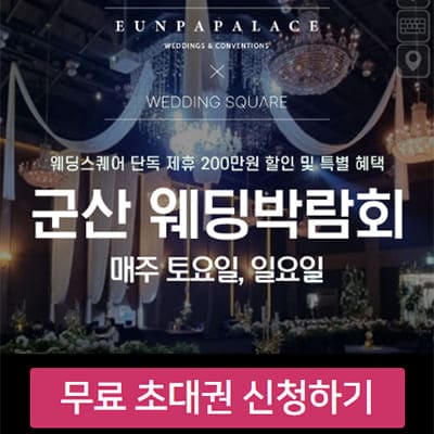 군산 웨딩스퀘어 웨딩박람회 8월 사전예약