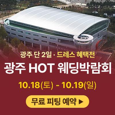광주 HOT 웨딩박람회