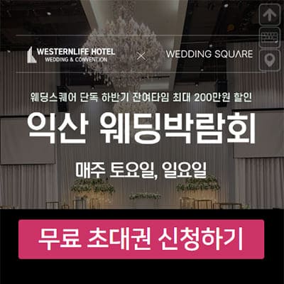 익산 웨스턴라이프호텔 웨딩박람회 8월 사전예약