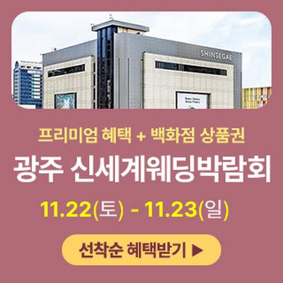 광주 신세계백화점 웨딩박람회