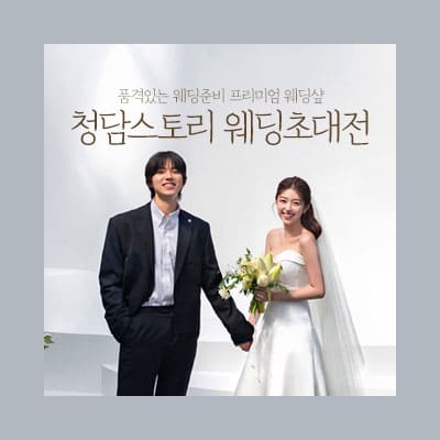 전주 청담스토리 웨딩박람회