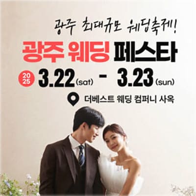 광주웨딩박람회일정 3월 사전등록