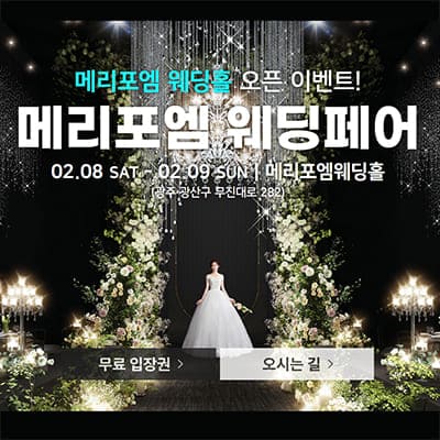 광주 메리포엠 웨딩홀 웨딩박람회