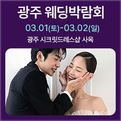 광주 시크릿드레스 웨딩박람회