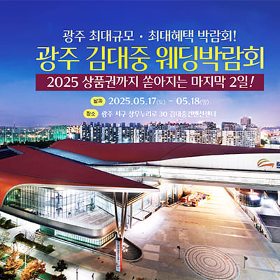 광주 웨딩박람회 5월