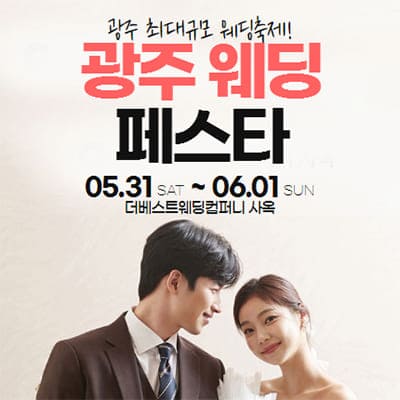 광주웨딩페어박람회 광주웨딩페스타