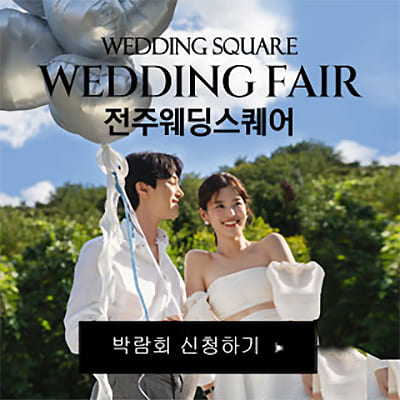 전주 웨딩스퀘어 전주 스드메 업체 추천
