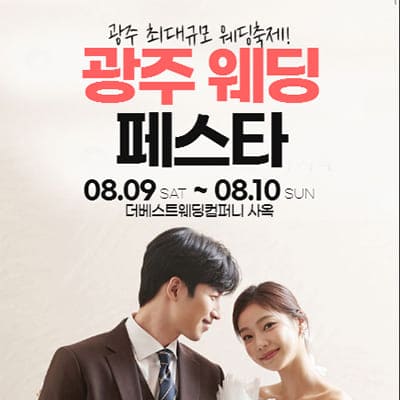 광주 웨딩 페스타