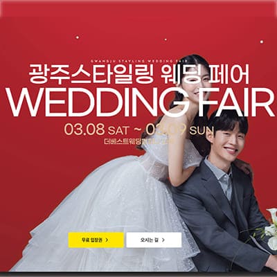 광주 스타일링 결혼박람회
