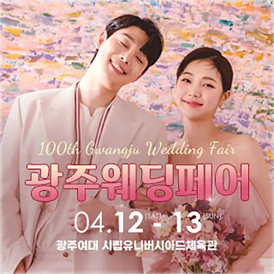 광주웨딩박람회 광주웨딩페어