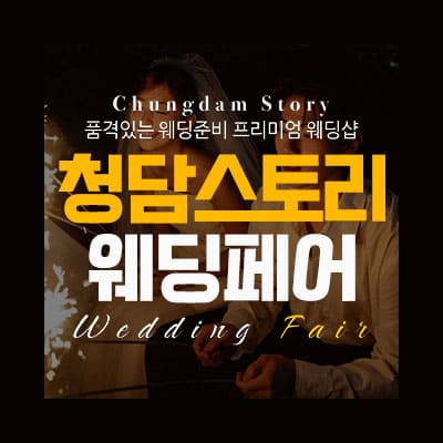 전주결혼박람회 청담스토리 웨딩박람회
