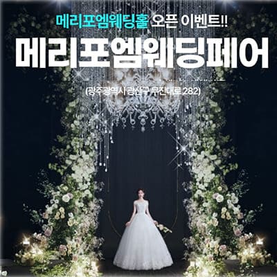 광주 메리포엠웨딩홀 웨딩페어