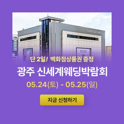 광주 신세계 웨딩박람회