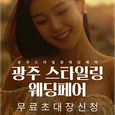 광주 스타일링 웨딩박람회