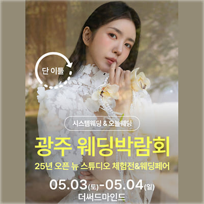 광주 써드마인드 웨딩박람회