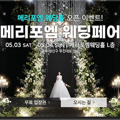 광주 웨딩박람회 일정 5월