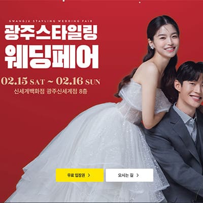 광주결혼박람회 웨딩박람회일정