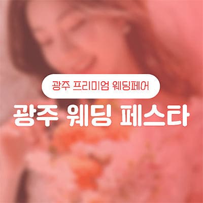 광주 웨딩 페스타 07.05-07.06