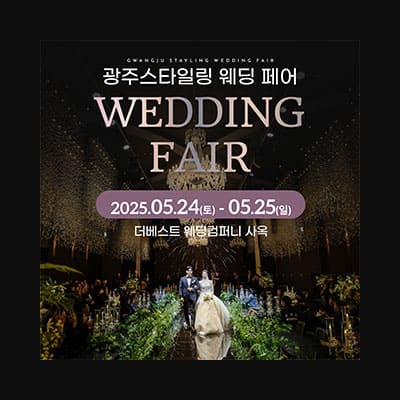 광주 웨딩페어 5월 