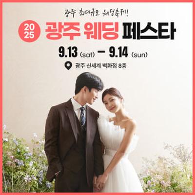 광주 웨딩 페스타