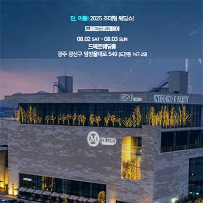 광주 드메르 웨딩페어