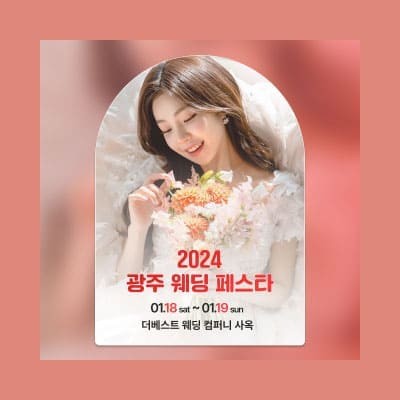 광주 웨딩페스타