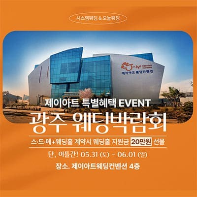 광주 웨딩페어 5월 박람회