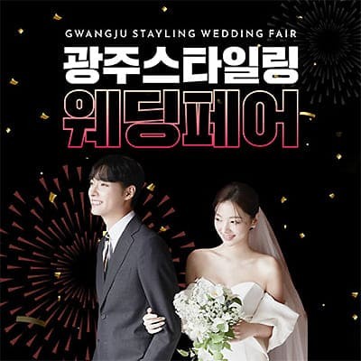 광주 스타일링 웨딩페어 06.28-06.29