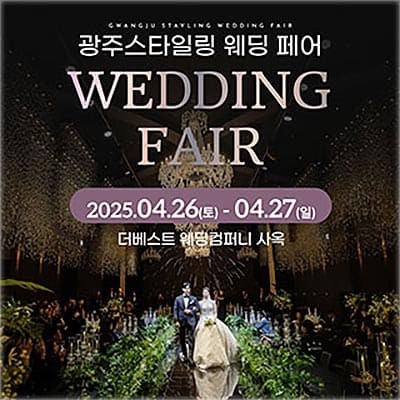 광주웨딩박람회 더베스트웨딩 박람회