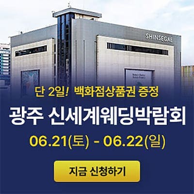 광주 신세계백화점 웨딩박람회 06.21-06.22