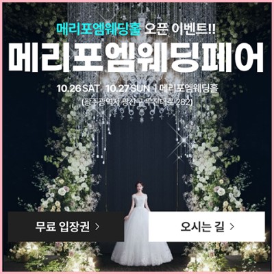 광주 메리포엠 웨딩홀 웨딩박람회 12월 일정 초대전