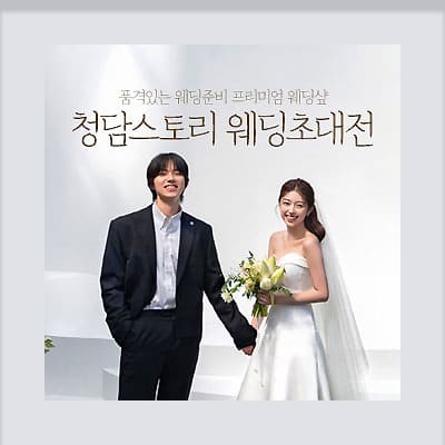 전주 청담스토리 웨딩초대전 7.12-7.13