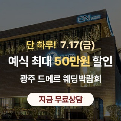 광주 드메르 웨딩박람회