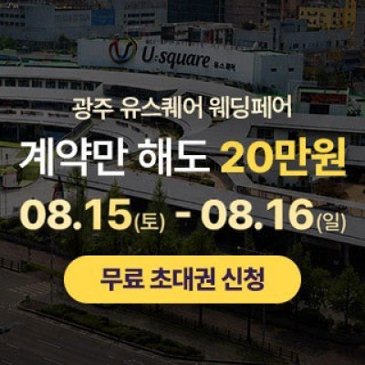 광주 유스퀘어 웨딩박람회