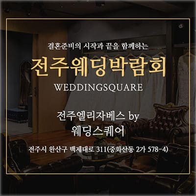전주 웨딩스퀘어 웨딩박람회 2월 초대전