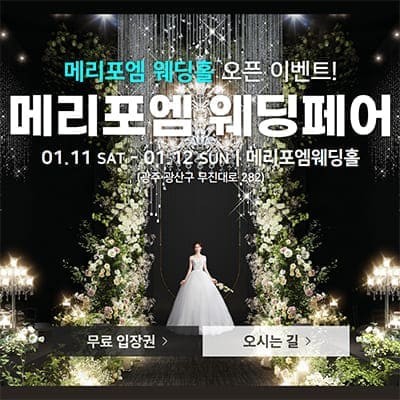 광주 메리포엠웨딩홀 웨딩박람회 20250111-0112