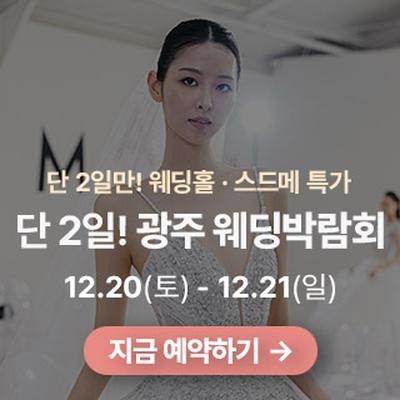 광주 365 웨딩박람회