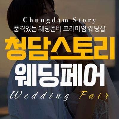 청담스토리 웨딩페어 & 드레스쇼