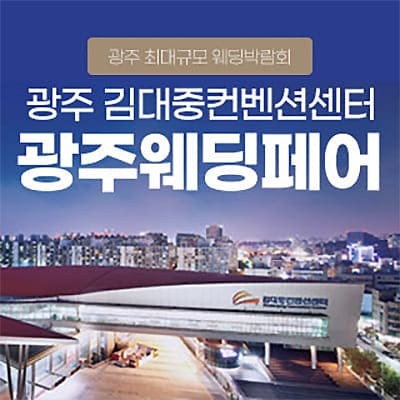 광주 웨딩페어 6월 박람회