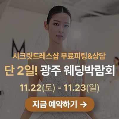 광주 웨딩박람회