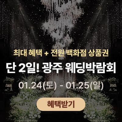 광주 365 웨딩박람회