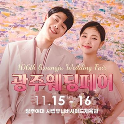 광주웨딩페어