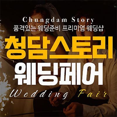 전주 청담스토리 웨딩초대전 07.26-07.27