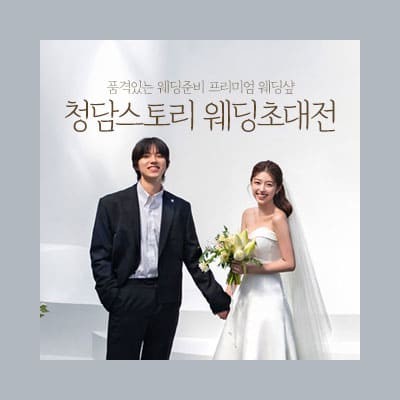 전주 더웨스틴헤라 전주 청담스토리 웨딩박람회 특전