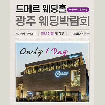 광주 웨딩박람회 in 드메르웨딩홀
