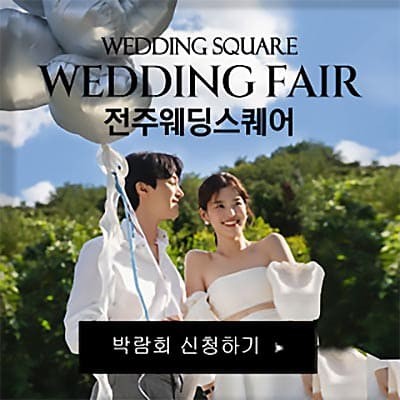 전주 스드메 토탈샵 전주 웨딩스퀘어 웨딩박람회