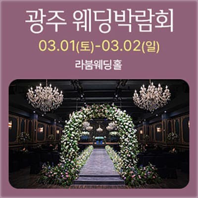 광주 라붐웨딩홀 웨딩박람회