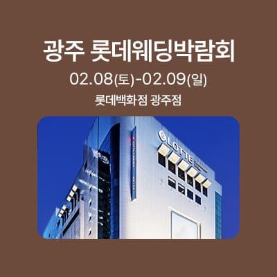 광주 롯데웨딩박람회