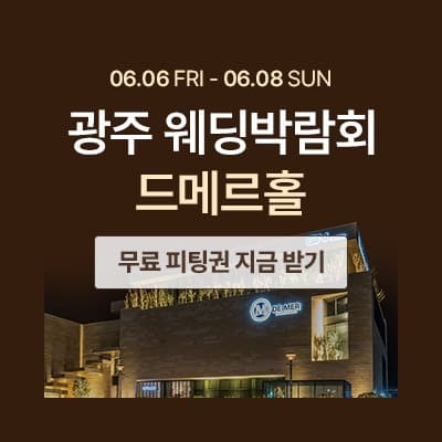 광주 웨딩박람회 6월 초대전